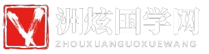 洲炫国学网